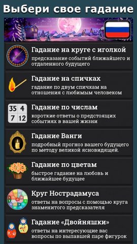 Народные гадания для Android — скриншот 1