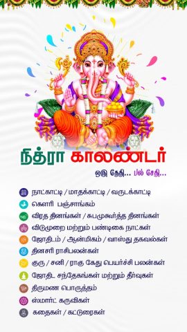 Nithra Tamil Calendar 2026 для Android — скриншот 1