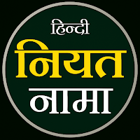 Niyat Nama Hindi | नियत नामा для Android