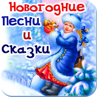 Новогодние песни, сказки детям для Android