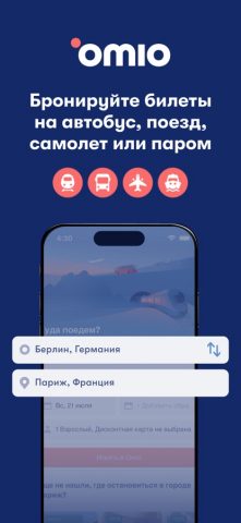 Omio поезд, автобус и самолет — скриншот 1