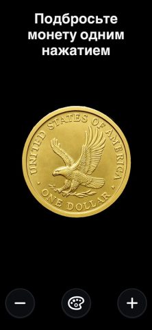 Орел/Решка Pro – Монета для iOS — скриншот 1