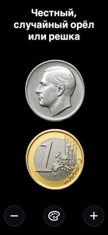 Орел/Решка Pro – Монета для iOS — скриншот 2