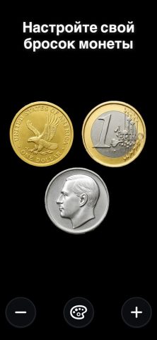 Орел/Решка Pro – Монета для iOS — скриншот 3
