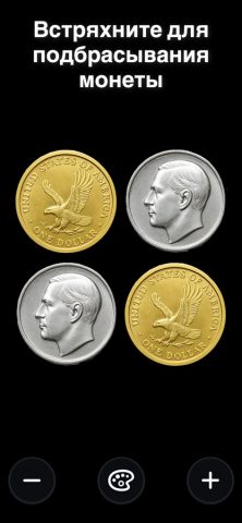 Орел/Решка Pro – Монета для iOS — скриншот 4