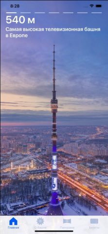 Останкинская башня для iOS — скриншот 1
