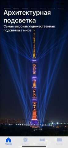Останкинская башня для iOS — скриншот 2