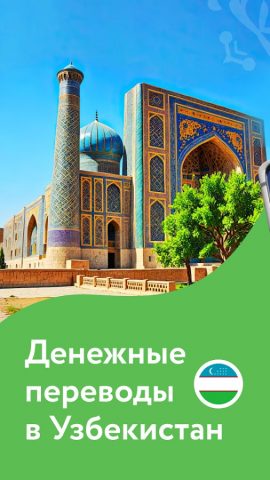 Переводы в Узбекистан для Android — скриншот 1