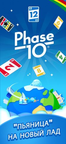 Phase 10 для iOS — скриншот 1