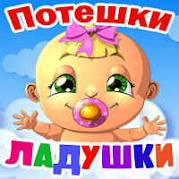 Потешки для малышей, песенки для Android
