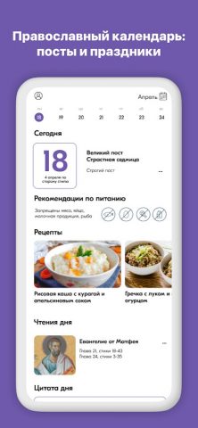 Православ — календарь поста для Android — скриншот 1