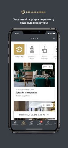 Премьер Сервис для iOS — скриншот 2