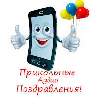 Прикольные аудио поздравления! для Android