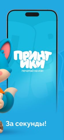 Принтики для iOS — скриншот 2