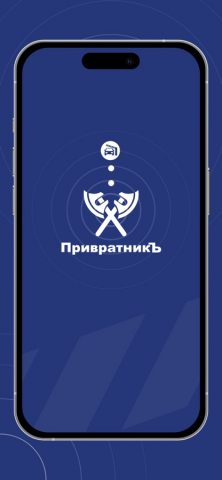 ПривратникЪ для iOS — скриншот 1