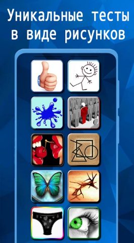 Психологические тесты картинки для Android — скриншот 1