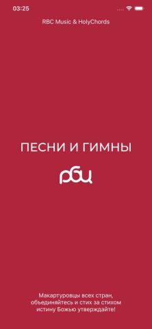 РБЦ — RBC Music & HolyChords для iOS — скриншот 1