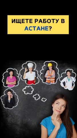 Работа в Астане (Нур-Султан) для Android — скриншот 1