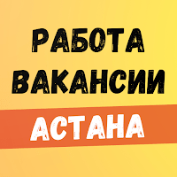 Работа в Астане (Нур-Султан) для Android