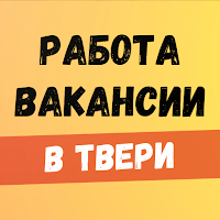 Работа в Твери. Вакансии. для Android