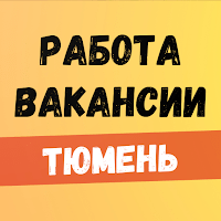 Работа, вакансии в Тюмени для Android