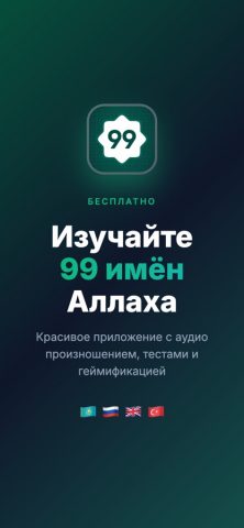 Rawdah — 99 имен Аллаха для iOS — скриншот 1