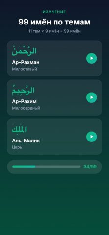 Rawdah — 99 имен Аллаха для iOS — скриншот 2