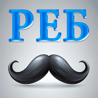 Ребусы для Android