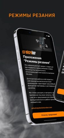 Режимы резания для iOS — скриншот 1