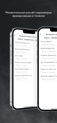 Режимы резания для iOS — скриншот 3