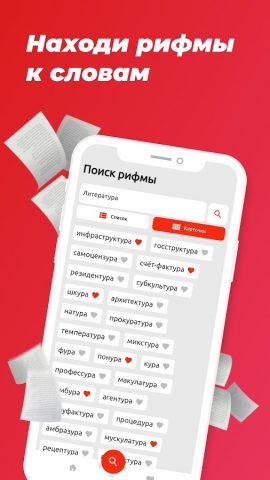 Rhymer — Рифма к слову Стихи для Android — скриншот 1