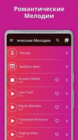 Романтические Мелодии для Android — скриншот 1