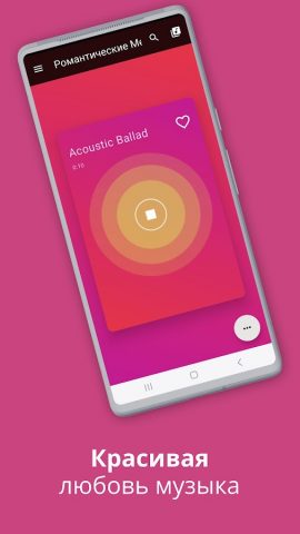 Романтические Мелодии для Android — скриншот 2