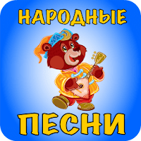 Русские народные песни для дет для Android