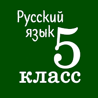 Русский язык 5 класс для Android
