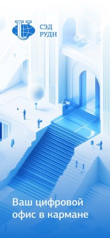 СЭД РУДН для iOS — скриншот 1