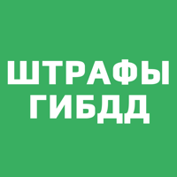 Штрафы Онлайн для iOS