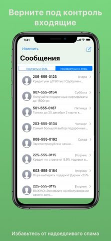 SMS Фильтр для iOS — скриншот 1