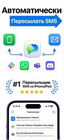 Forward SMS: Переслать SMS для iOS — скриншот 1