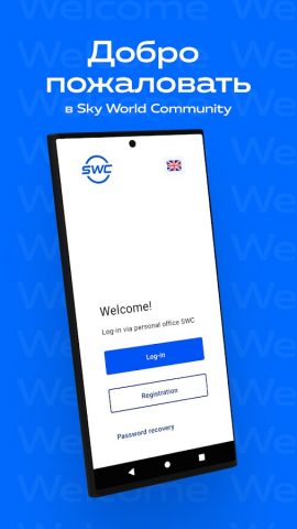 SWC для Android — скриншот 1
