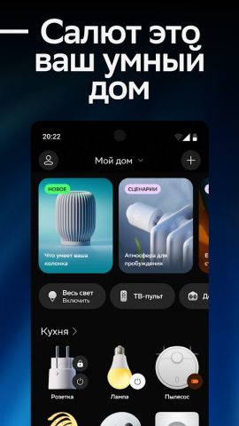 Салют! Умные устройства — скриншот 1
