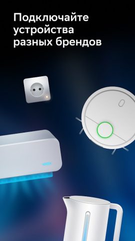 Салют! Умные устройства — скриншот 3