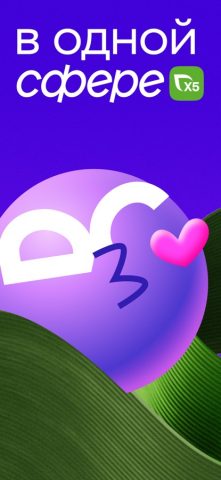 Сфера Х5 для iOS — скриншот 1