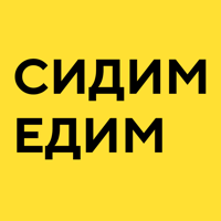 Сидим.Едим | Нижний Тагил для iOS