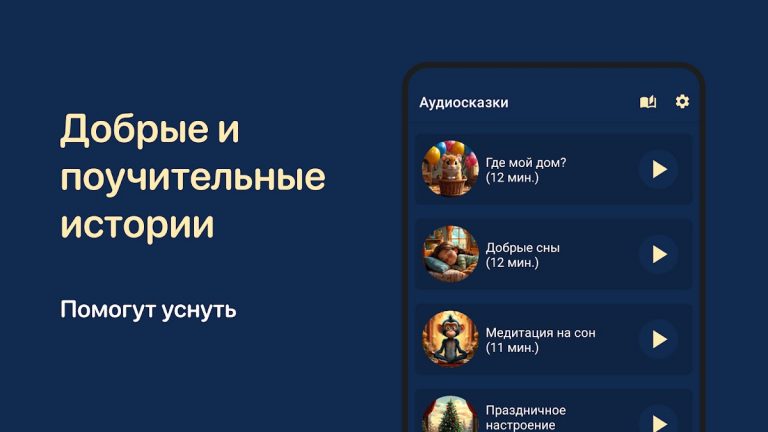 Сказки на ночь. Аудиосказки для Android — скриншот 3