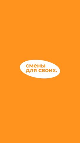 Смены для своих для Android — скриншот 1