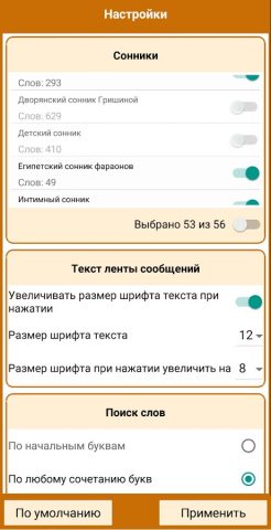 Сонник для Android — скриншот 5