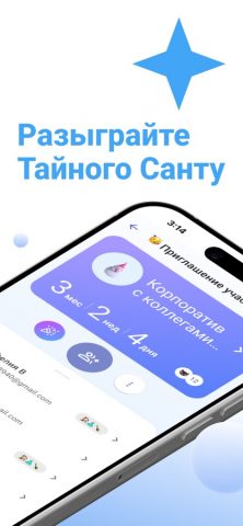 Сюрприз-Санта — Обмен для iOS — скриншот 2