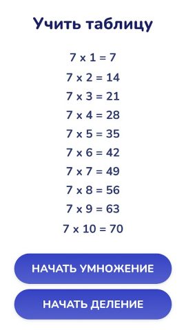 Таблица умножения — Математика для Android — скриншот 2