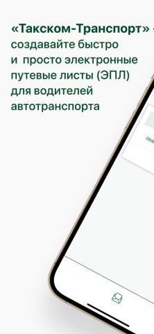 Такском Транспорт для iOS — скриншот 1
